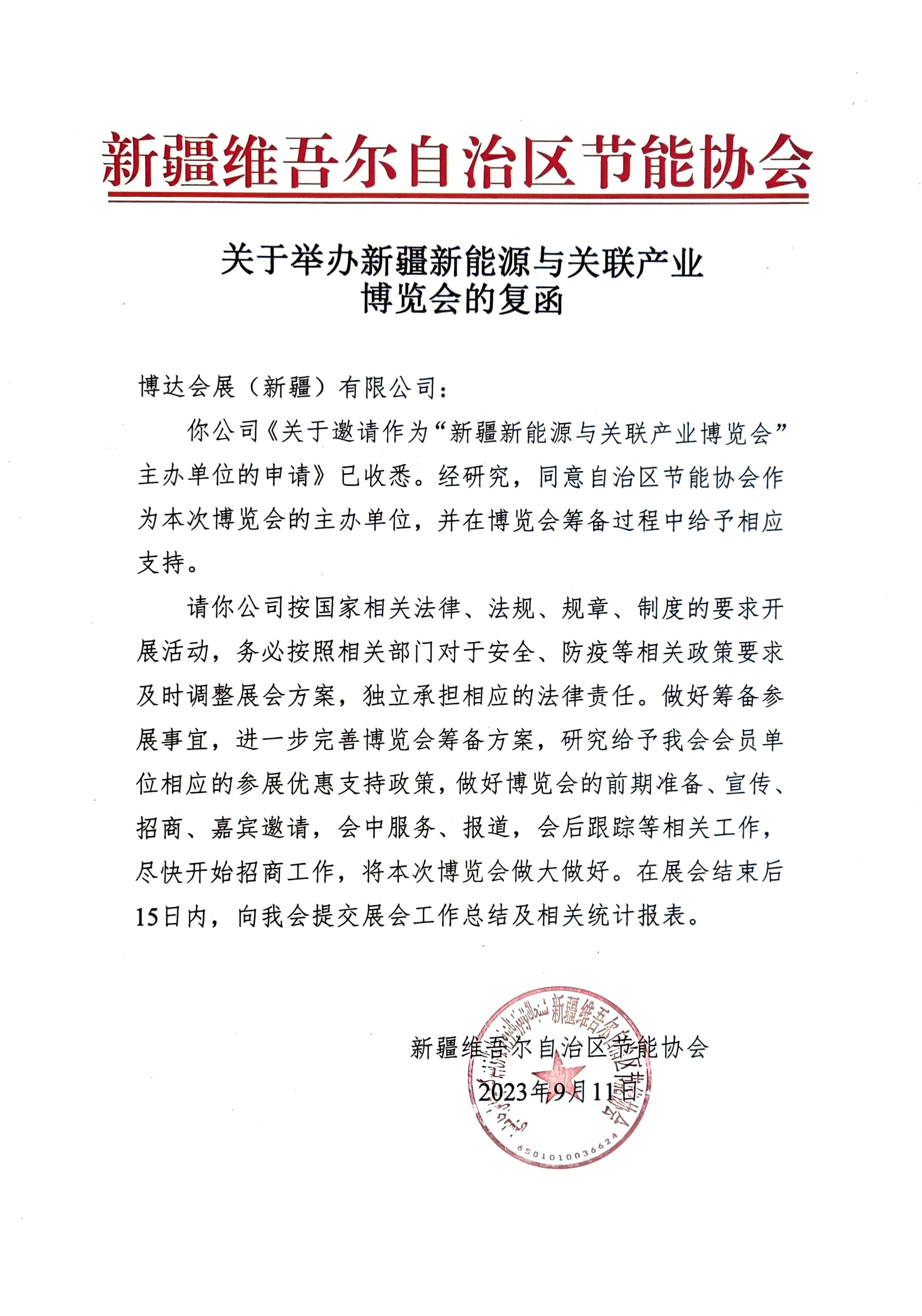 新疆節(jié)能協(xié)會回函.jpg