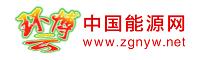 中國能源網(wǎng)