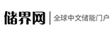 儲界網(wǎng)
