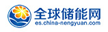 全球儲能網(wǎng)
